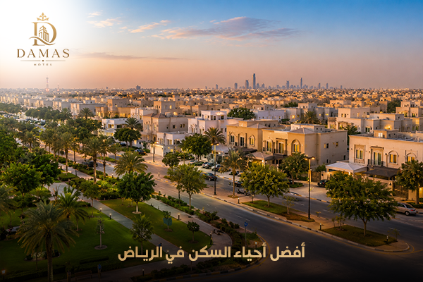 دليل أفضل أحياء السكن في الرياض للإقامة الطويلة والمميزة