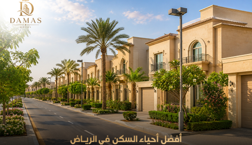 دليل أفضل أحياء السكن في الرياض للإقامة الطويلة والمميزة