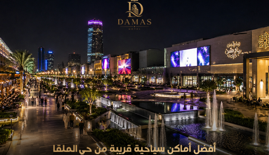 أفضل أماكن سياحية قريبة من حي الملقا